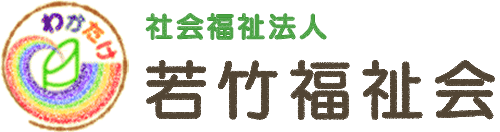 社会福祉法人　若竹福祉会　若竹保育園