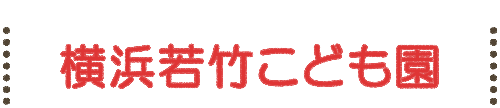 横浜若竹こども園