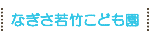 なぎさ若竹こども園