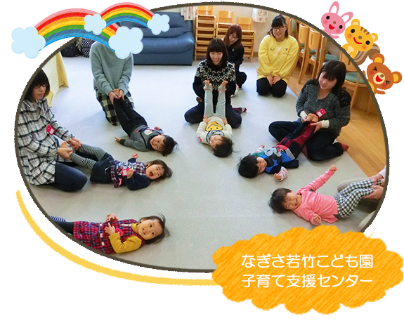 なぎさ若竹こども園子育て支援センター