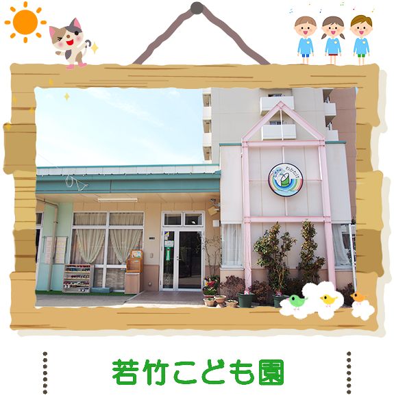 若竹こども園