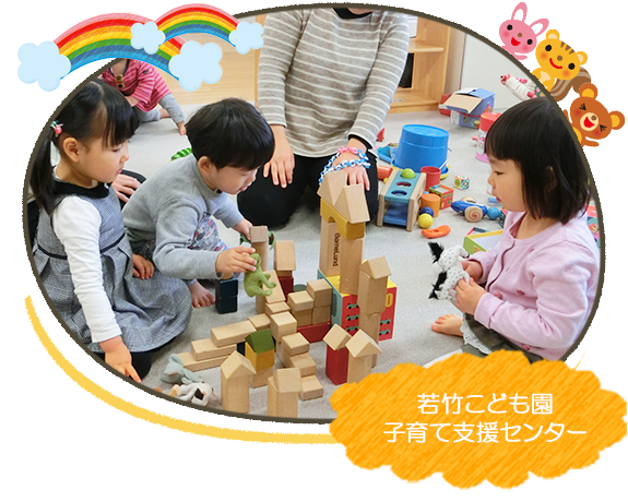 若竹こども園子育て支援センター